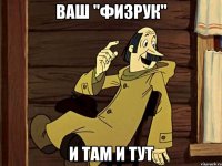 ВАШ "ФИЗРУК" И ТАМ И ТУТ