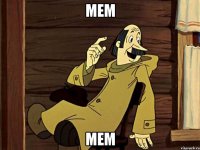 Мем Мем