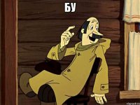 Бу 