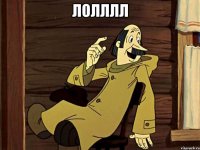 лолллл 