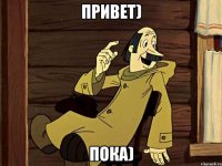 Привет) Пока)