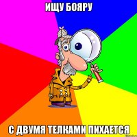 Ищу бояру с двумя телками пихается