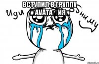 Вступил в группу ღАvâtaթияღ 