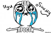 Ева прости