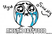  Люблю fast food