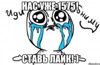 Нас уже 1575! Ставь лайк! )