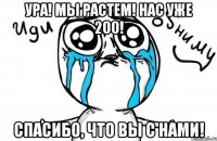 ура! мы растем! нас уже 200! спасибо, что вы с нами!