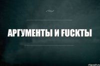 Аргументы и fuckты