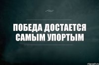 Победа достается самым упортым