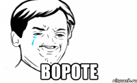  ВОРОТЕ