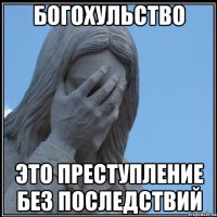 Богохульство это преступление без последствий