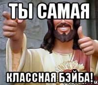 Ты самая классная Бэйба!