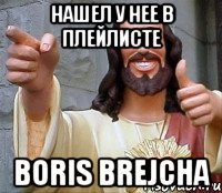 НАШЕЛ У НЕЕ В ПЛЕЙЛИСТЕ BORIS BREJCHA