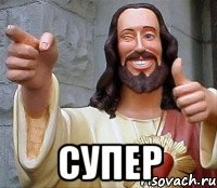  СУПЕР