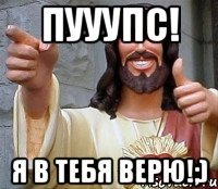 Пууупс! Я в тебя верю!;)