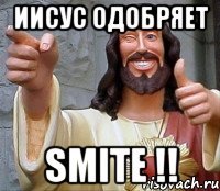 Иисус одобряет Smite !!