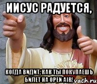 Иисус радуется, когда видит, как ты покупаешь билет на Open Air!