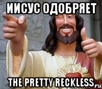 Иисус одобряет The Pretty Reckless