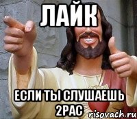 лайк если ты слушаешь 2pac