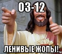 ОЗ-12 ЛЕНИВЫЕ ЖОПЫ!