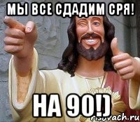 Мы все сдадим СРЯ! на 90!)