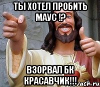 Ты хотел пробить Маус !? Взорвал Бк красавчик!!!