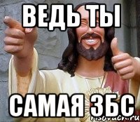 Ведь ты Самая збс