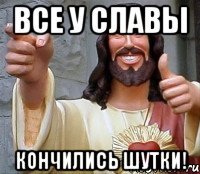 Все у славы Кончились шутки!