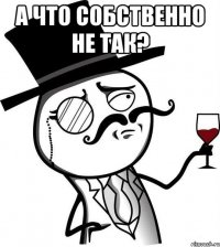 А что собственно не так? 