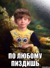  По любому пиздишь