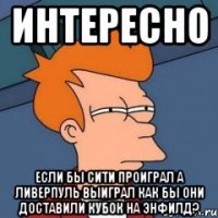 ИНТЕРЕСНО ЕСЛИ БЫ СИТИ ПРОИГРАЛ А ЛИВЕРПУЛЬ ВЫИГРАЛ КАК БЫ ОНИ ДОСТАВИЛИ КУБОК НА ЭНФИЛД?