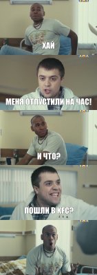 Хай Меня отпустили на час! И что? Пошли в KFC? 