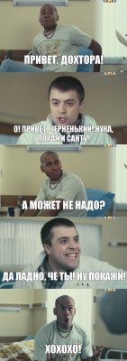 Привет, дохтора! О! Привет, черненький! Нука, покажи Санту! А может не надо? Да ладно, че ты! НУ покажи! Хохохо!