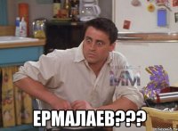  ермалаев???