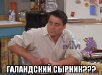  галандский сырник???