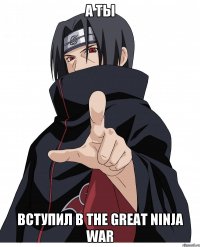 А ты вступил в The Great Ninja War