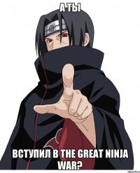 А ты вступил в The Great Ninja War?