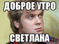 С добрым утром света С добрым утром света
