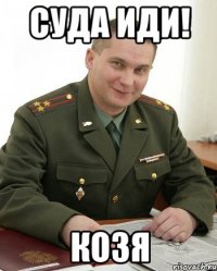 Суда иди! Козя