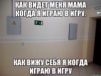 Как видет меня мама когда я играю в игру. Как вижу себя я когда играю в игру
