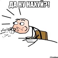 Да ну нахуй?! 