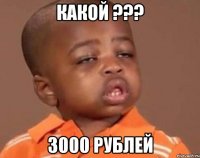 какой ??? 3000 рублей