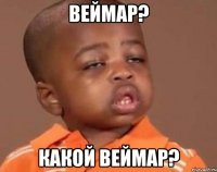 Веймар? Какой Веймар?