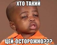 Хто такий цей-осторожно???