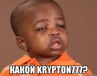  Какой Krypton777?