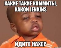 Какие такие коммиты, Какой jenkins Идите нахер