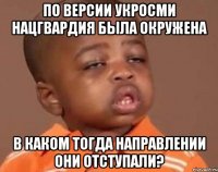 по версии укросми нацгвардия была окружена в каком тогда направлении они отступали?