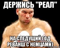 Держись "реал" На следущий год реванш с немцами)