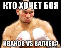 Кто хочет боя Иванов VS Валуев?