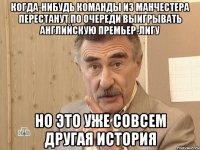 Когда-нибудь команды из Манчестера перестанут по очереди выигрывать Английскую премьер-лигу Но это уже совсем другая история